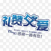 礼赞父爱艺术字免费下载