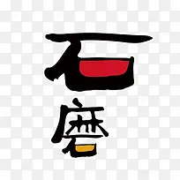 石磨艺术字