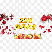 2018狗年宣传页