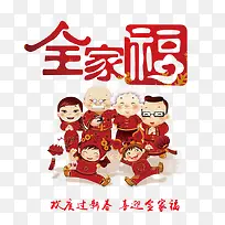 全家福过年