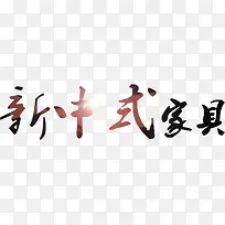 新中式家具文字
