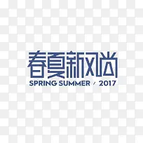 春夏新风尚艺术字
