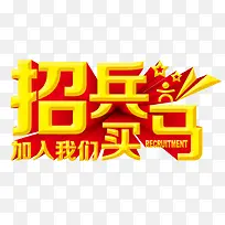 招兵买马