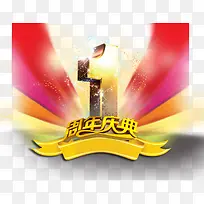 1周年庆典00