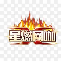 星燃网咖