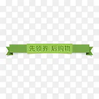 先领劵后购物标签