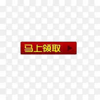 马上领取标签