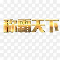 ps中文字体黄色霸气天下