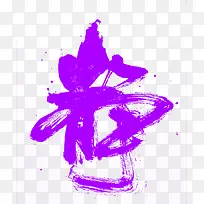 紫色大气静艺术字