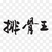 排骨王logo
