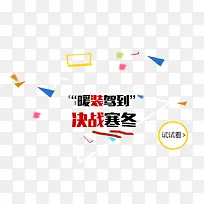 寒冬暖装驾到