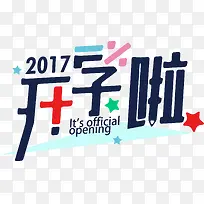 矢量艺术字2017开学啦素材