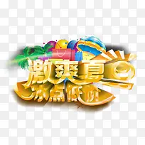 激爽夏日 冰点低价