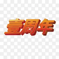 一周年文字