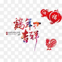 鸡年吉祥艺术字体下载