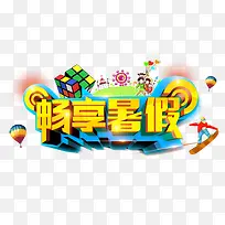 畅享暑假黄色立体字游乐园