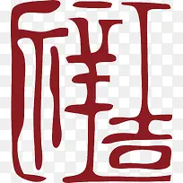 吉祥中国风式红章
