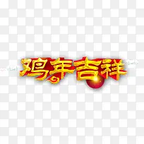 鸡年吉祥立体字