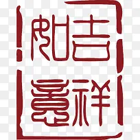 吉祥中国风式红章