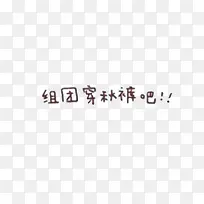组团穿秋裤艺术字