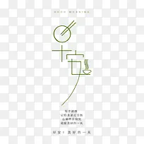 早安艺术字