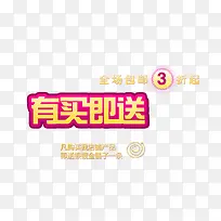 有买即送