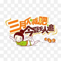 三月不减肥