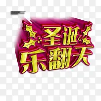 圣诞乐翻天