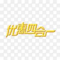 优惠四合一