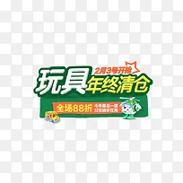 玩具年终清仓电商字体