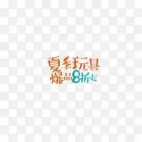 夏季玩具字体