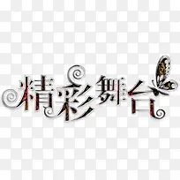 精彩舞台华丽艺术字高清免扣素材
