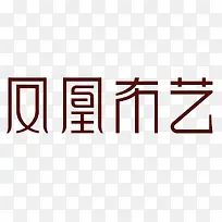 凤凰布艺家具logo