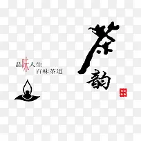 茶韵艺术字