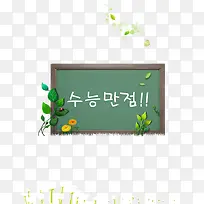 黑板上的韩文