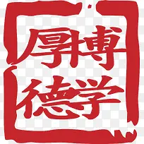 中式红章