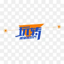 玩转世界
