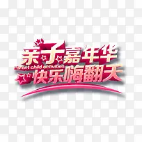 亲子嘉年华