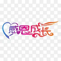 感恩成长艺术字