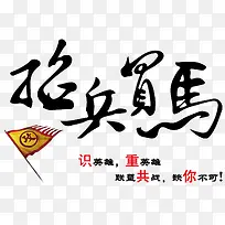 毛笔字招兵买马招聘主题