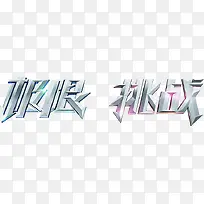 极限挑战银色花体字海报背景