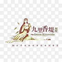 九里香堤地产标识