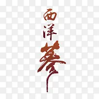 西洋参文字