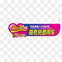 高考爱心助考