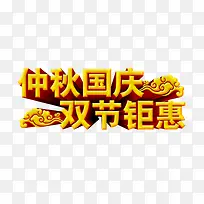 双节艺术字
