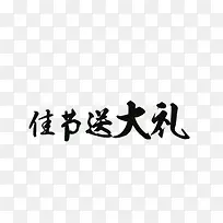 毛笔字-佳节送大礼