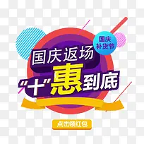 国庆返场十惠到底国庆促销主题