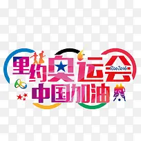 里约奥运会  中国加油