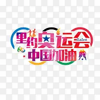 里约奥运会