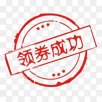 领券成功促销标签